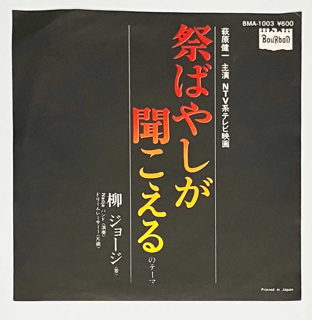 George Yanagi - 祭ばやしが聞こえるのテーマ [1977 Japan Original] (7)