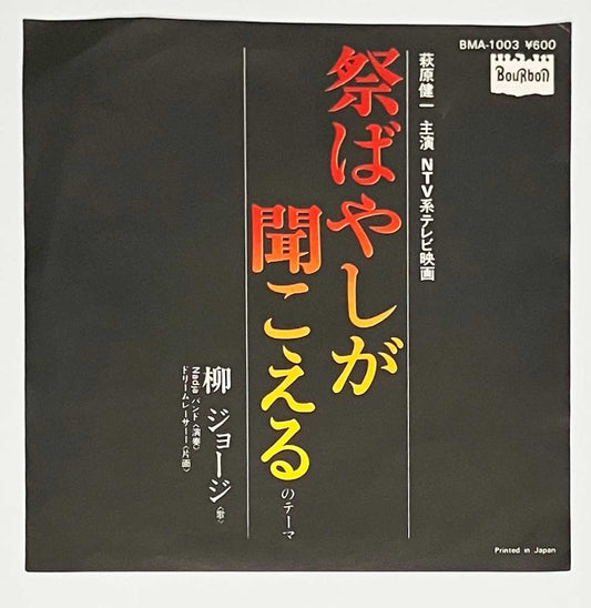 George Yanagi - 祭ばやしが聞こえるのテーマ [1977 Japan Original] (7)