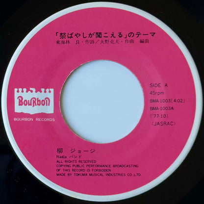George Yanagi - 祭ばやしが聞こえるのテーマ [1977 Japan Original] (7)