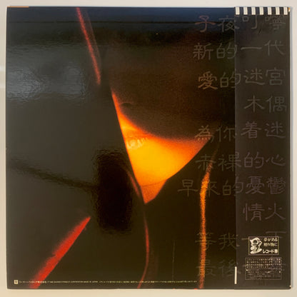 Akina Nakamori - Fushigi [1986 Japan Original] (LP)