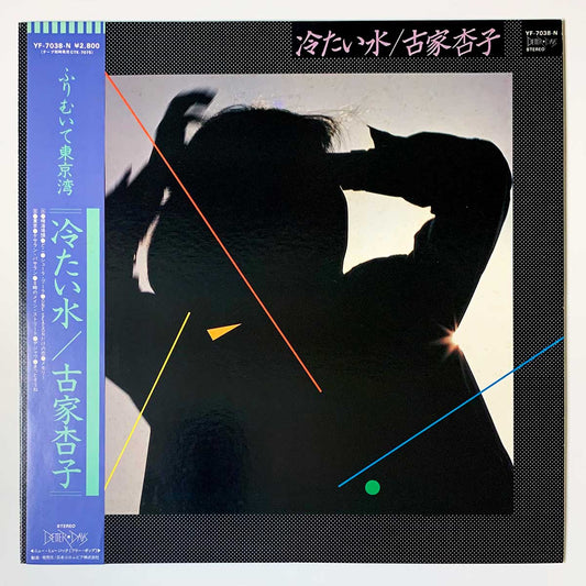Kyoko Furuya - 冷たい水 [1982 Japan Original] (LP)