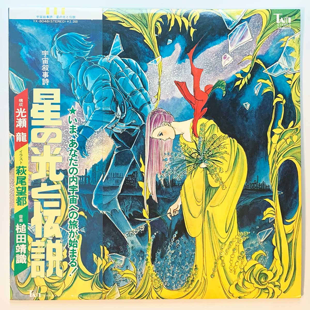Yasunori Tsuchida - OST「宇宙叙事詩 星の光と伝説」 [1978 Japan Original] (LP)