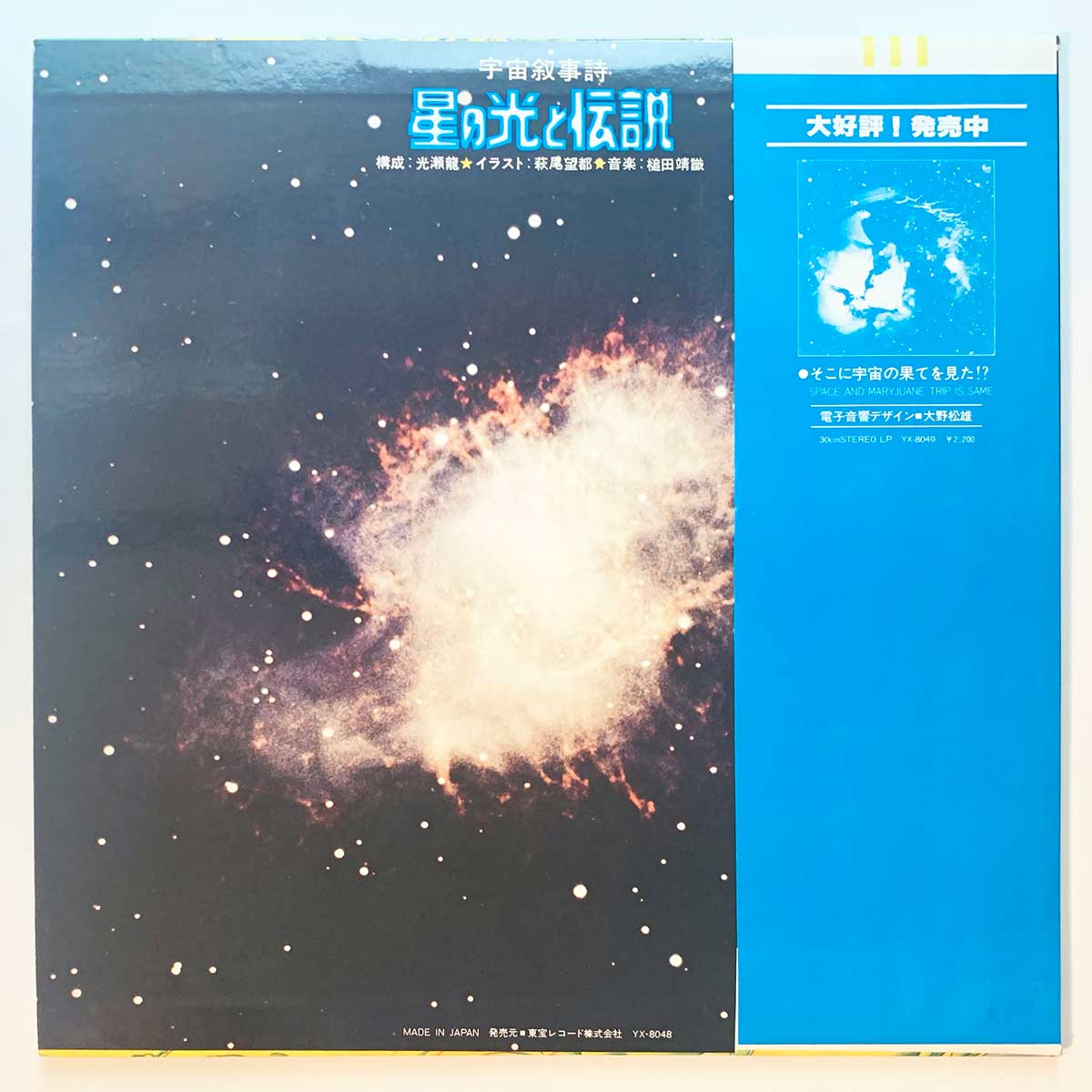 Yasunori Tsuchida - OST「宇宙叙事詩 星の光と伝説」 [1978 Japan Original] (LP)