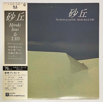 Hiroki Inui - 砂丘 [1979 Japan Original] (LP)