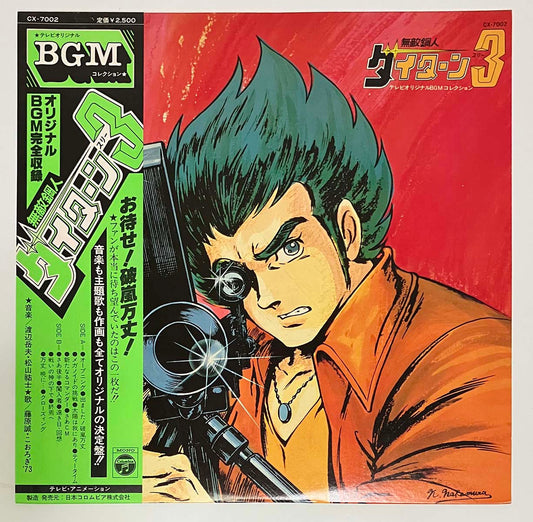 Takeo Watanabe / Yushi Matsuyama - 無敵鋼人ダイターン3 [1980 Japan Original] (LP)