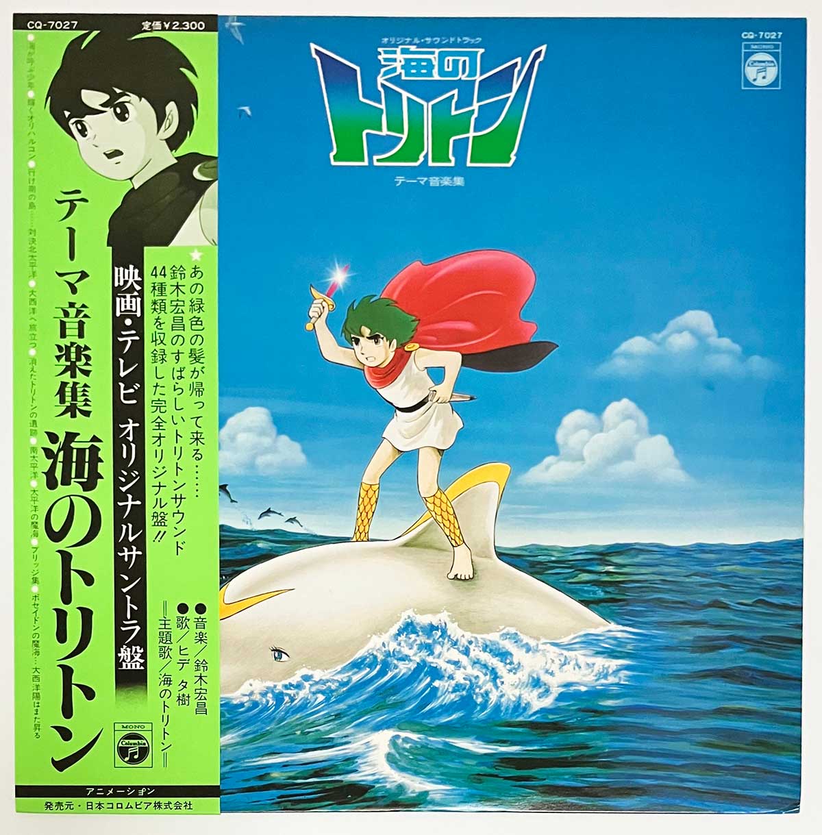 Hiromasa Suzuki - OST「海のトリトン テーマ音楽集」 [1979 Japan Original] (LP)