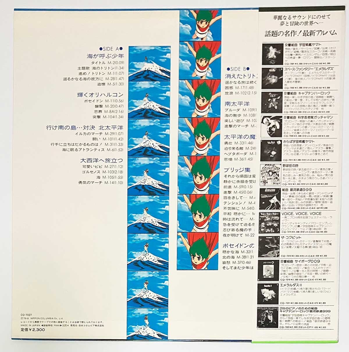 Hiromasa Suzuki - OST「海のトリトン テーマ音楽集」 [1979 Japan Original] (LP)