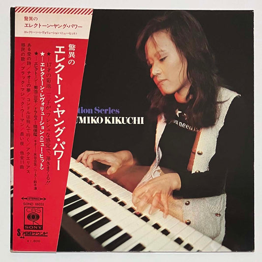 FUMIKO KIKUCHI(HIMIKO KIKUCHI) - ELECTONE REVOLUTION SERIES = NEW HITS (LP)