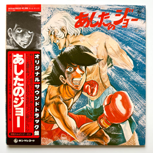 VA(Masao Yagi) - OST「あしたのジョー」 (Original Press)