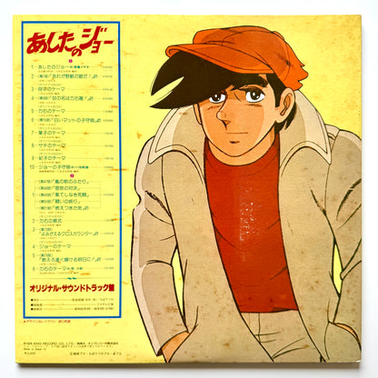 VA(Masao Yagi) - OST「あしたのジョー」 (Original Press)