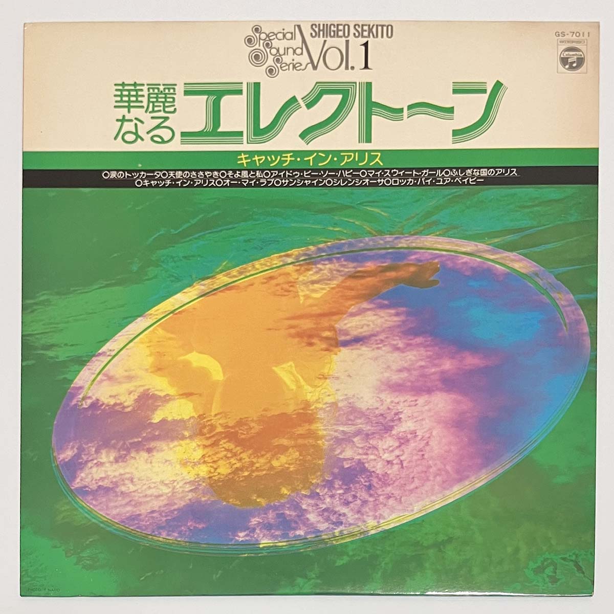 Shigeo Sekito - 華麗なるエレクトーン Vol.1 （キャッチ・イン・アリス） [1975 Japan Original] (LP)