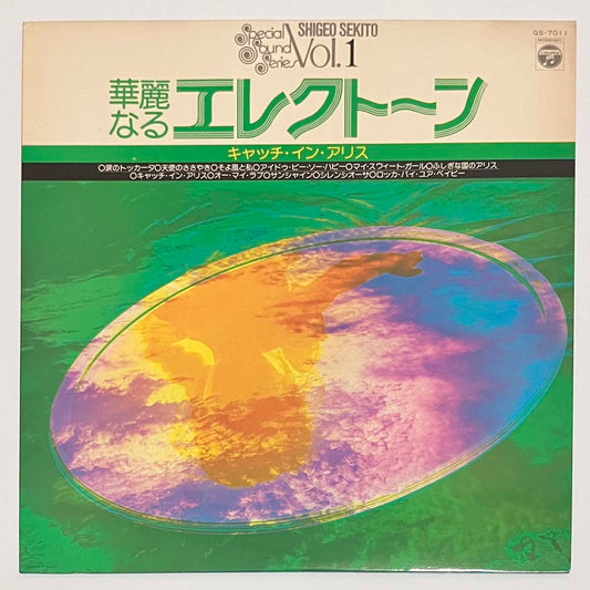 Shigeo Sekito - 華麗なるエレクトーン Vol.1 （キャッチ・イン・アリス） [1975 Japan Original] (LP)