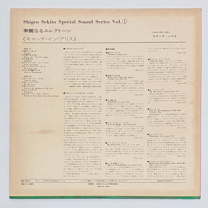 Shigeo Sekito - 華麗なるエレクトーン Vol.1 （キャッチ・イン・アリス） [1975 Japan Original] (LP)