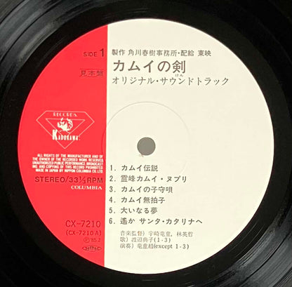 Ryudo Uzaki & Eitetsu Hayashi - OST「カムイの剣」 [1985 Japan Original] (LP)