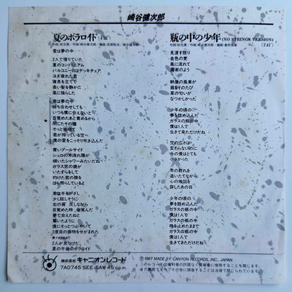 Kenjirou Sakiya - 夏のポラロイド  (1987 Japan Original  - 7)