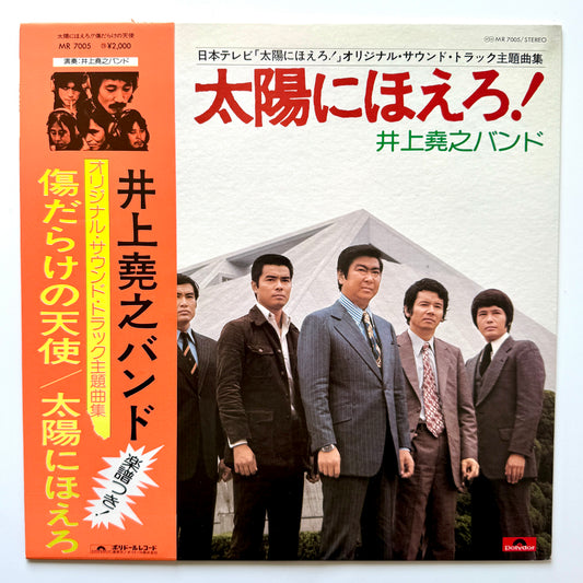 Inoue Takayuki Band - OST「太陽にほえろ！ 傷だらけの天使」(Original Press)