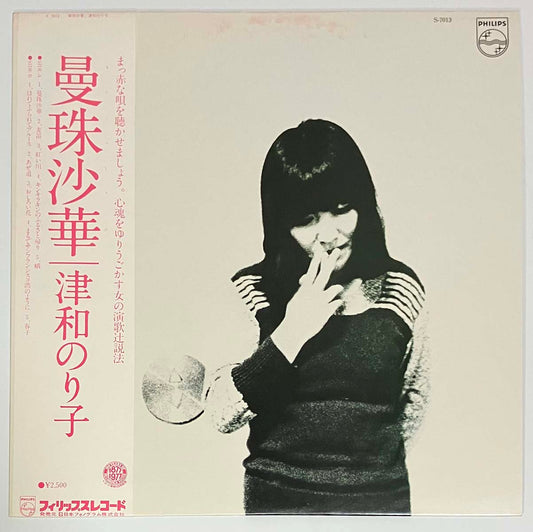 Noriko Tsuwa - 曼珠沙華（Manjusyage） [1977 Japan Promo] (LP)