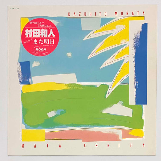 Kazuhito Murata - また明日 [1982 Japan Original] (LP)