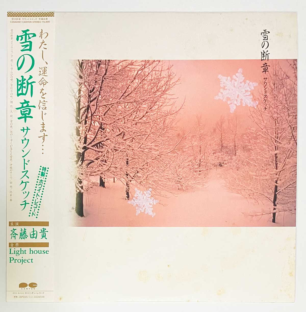 Light House Project / Yuki Saito - OST「雪の断章 サウンドスケッチ」 [1985 Japan Promo] (LP)