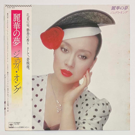 Judy Ongg - 麗華の夢 [1980 Japan Promo] (LP)