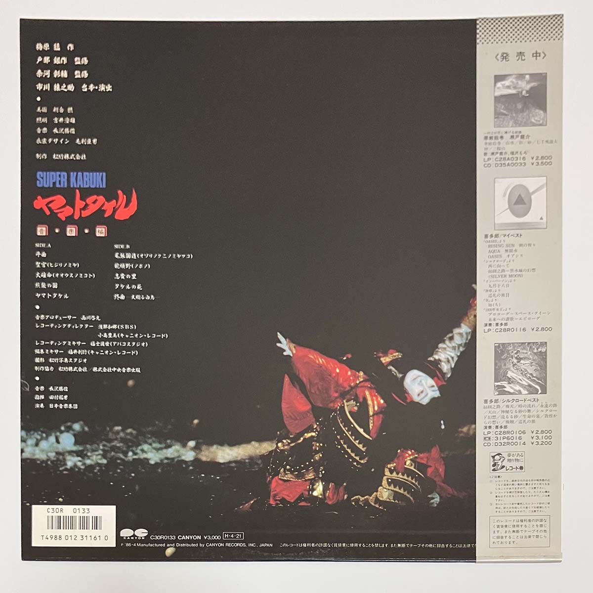 Katsutoshi Nagasawa - OST「Super Kabuki - ヤマトタケル音楽編」 [1986 Japan Original] (LP)