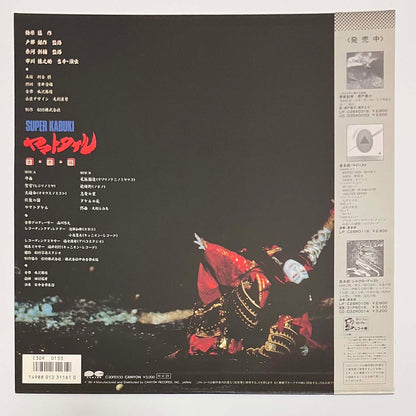 Katsutoshi Nagasawa - OST「Super Kabuki - ヤマトタケル音楽編」 [1986 Japan Original] (LP)
