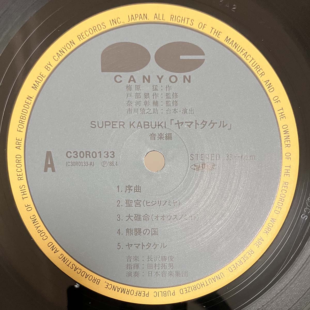 Katsutoshi Nagasawa - OST「Super Kabuki - ヤマトタケル音楽編」 [1986 Japan Original] (LP)