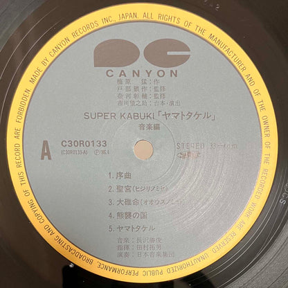Katsutoshi Nagasawa - OST「Super Kabuki - ヤマトタケル音楽編」 [1986 Japan Original] (LP)