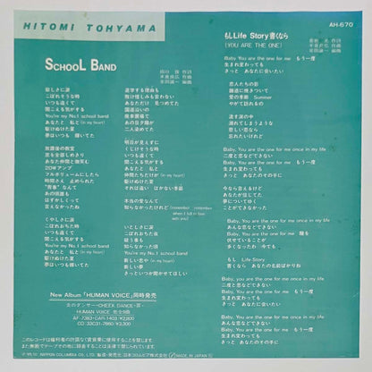Hitomi Tohyama（Penny） - School Band / もしLife Story書くなら [1985 Japan Original] (7)