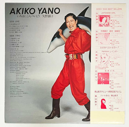 Akiko Yano - いろはにこんぺいとう [1977 Japan Original] (LP)