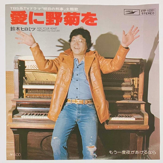Hiromitsu Suzuki - 愛に野菊を [1977 Japan Original] (7)