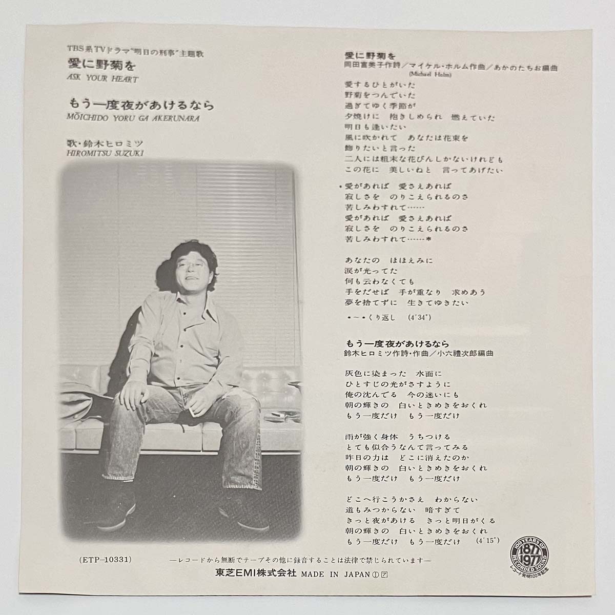 Hiromitsu Suzuki - 愛に野菊を [1977 Japan Original] (7)