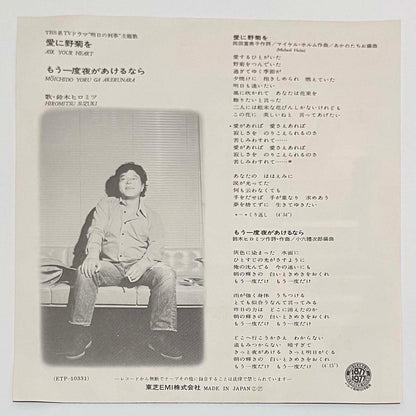 Hiromitsu Suzuki - 愛に野菊を [1977 Japan Original] (7)