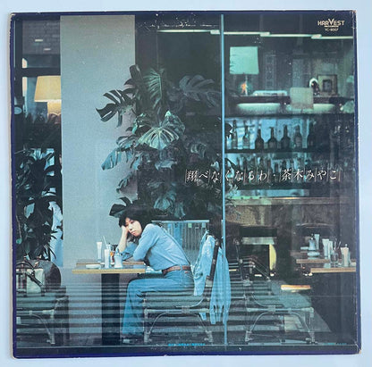 Miyako Chaki - 翔べなくなるわ [1976 Japan Promo] (LP)