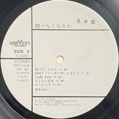 Miyako Chaki - 翔べなくなるわ [1976 Japan Promo] (LP)