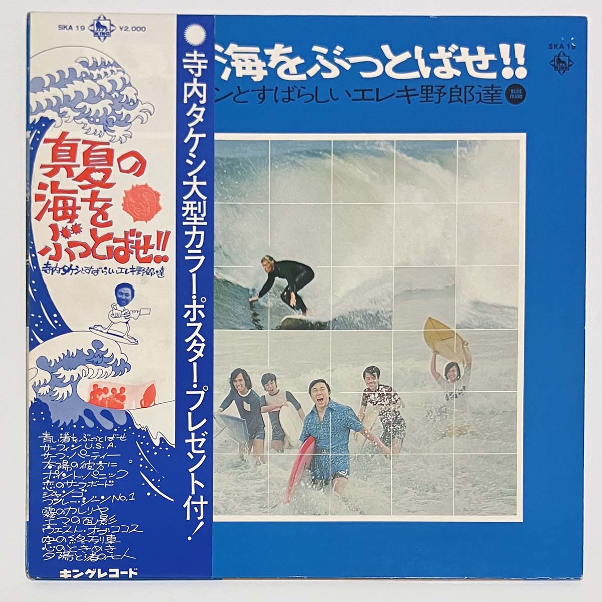 Takeshi Terauchi & Blue Jeans - 真夏の海をぶっとばせ!! 寺内タケシとすばらしいエレキ野郎 [1972 Japan Original] (LP)
