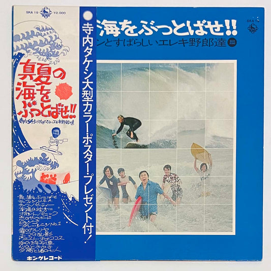 TAKESHI TERAUCHI & BLUE JEANS - 真夏の海をぶっとばせ!! 寺内タケシとすばらしいエレキ野郎 (LP)