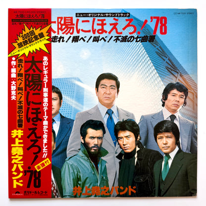 Inoue Takayuki Band - OST「太陽にほえろ! '78」 (Original Press)
