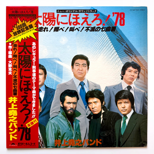 Inoue Takayuki Band - OST「太陽にほえろ! '78」 (Original Press)