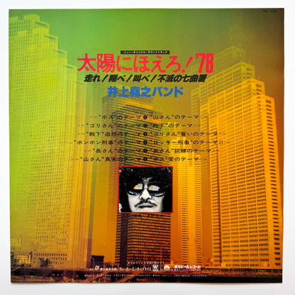 Inoue Takayuki Band - OST「太陽にほえろ! '78」 (Original Press)