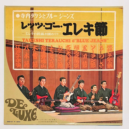 Takeshi Terauchi & Blue Jeans - レッツ・ゴー・エレキ節！ [1971 Japan Reissue] (LP)