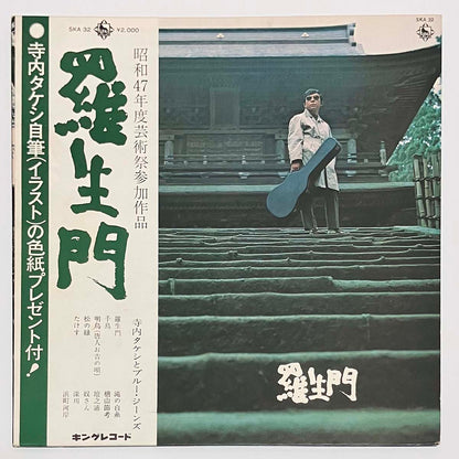 Takeshi Terauchi & Blue Jeans - 羅生門 [1972 Japan Original] (LP)