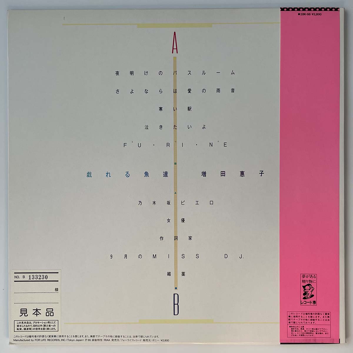 Keiko Masuda - 戯れる魚達 [1985 Japan Promo] (LP)
