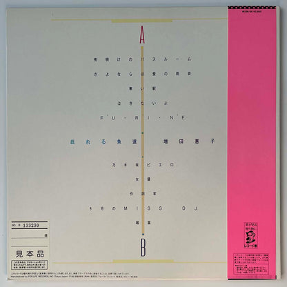 Keiko Masuda - 戯れる魚達 [1985 Japan Promo] (LP)