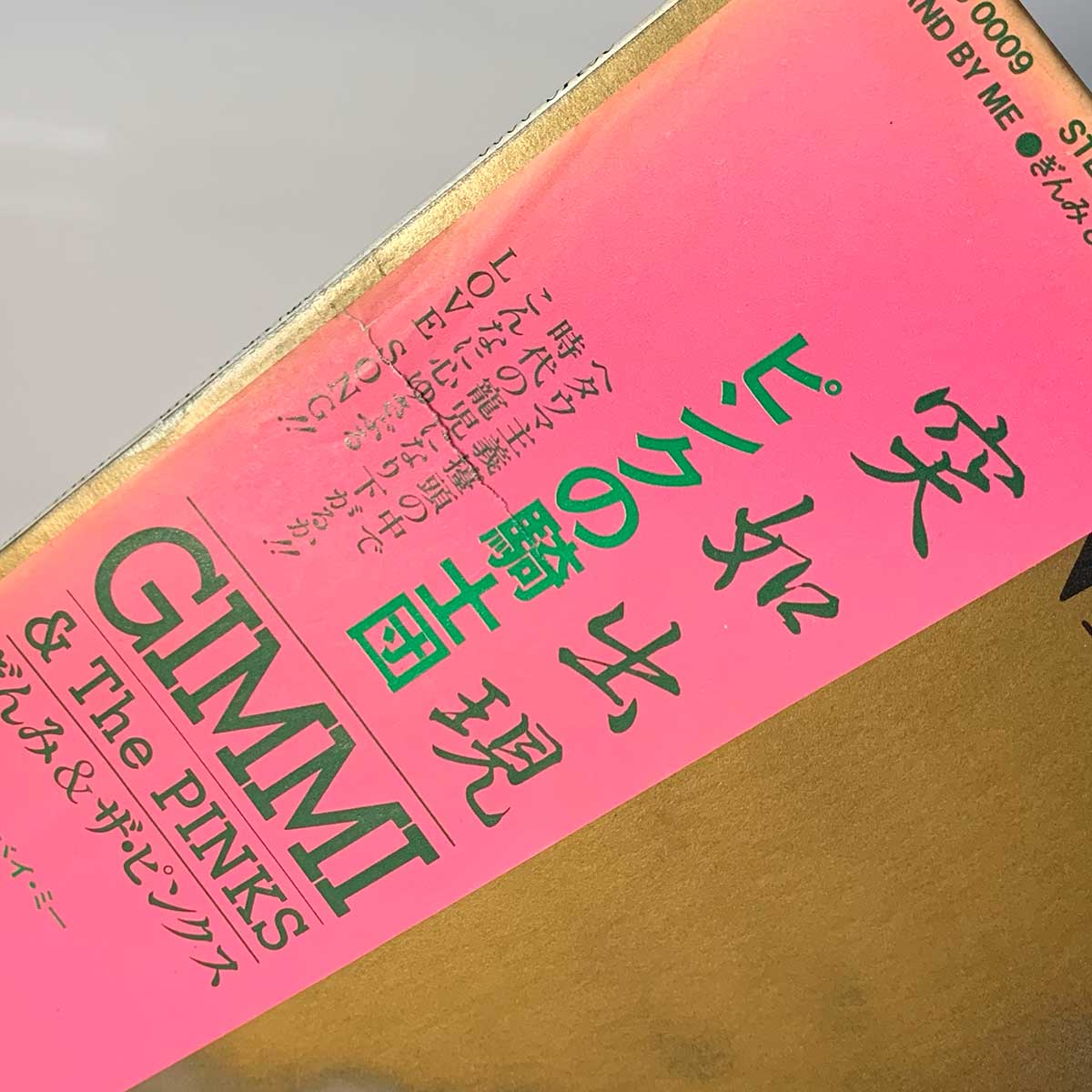Gimmi & The Pinks - Stand By Me [1982 Japan Original] (LP)