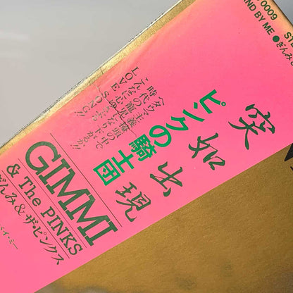Gimmi & The Pinks - Stand By Me [1982 Japan Original] (LP)