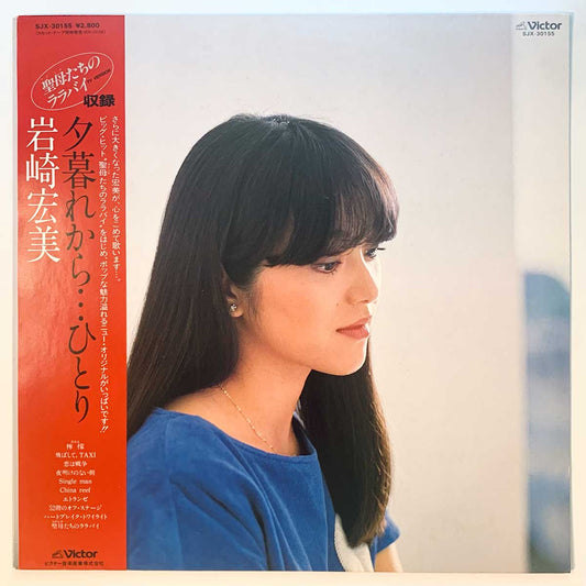 Hiromi Iwasaki - 夕暮れから・・・ひとり [1982 Japan Original] (LP)