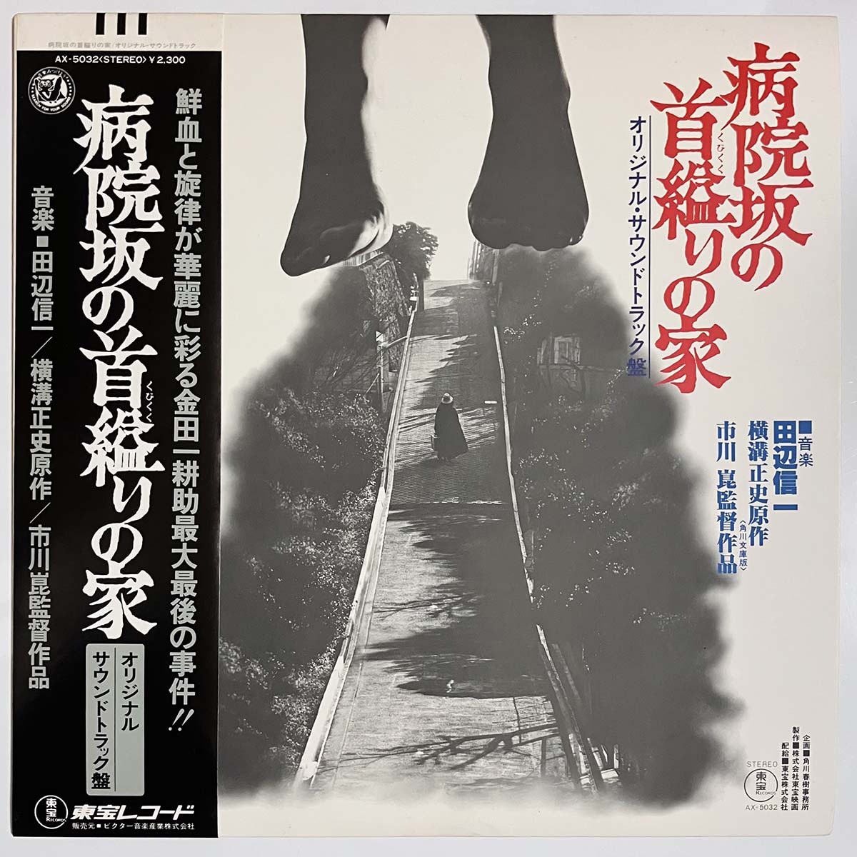 SHINICHI TANABE  - 病院坂の首縊りの家 (LP)