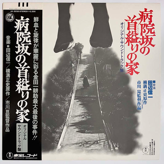 Shinichi Tanabe  - 病院坂の首縊りの家 [1979 Japan Original] (LP)