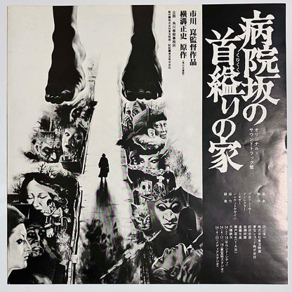 Shinichi Tanabe  - 病院坂の首縊りの家 [1979 Japan Original] (LP)
